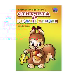 Книжка за оцветяване, стихчета за горските животни