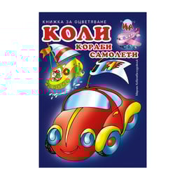 Книжка за оцветяване, коли/кораби/самолети