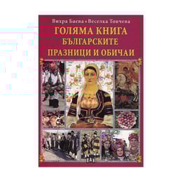 Голяма книга - Българските празници и обичаи