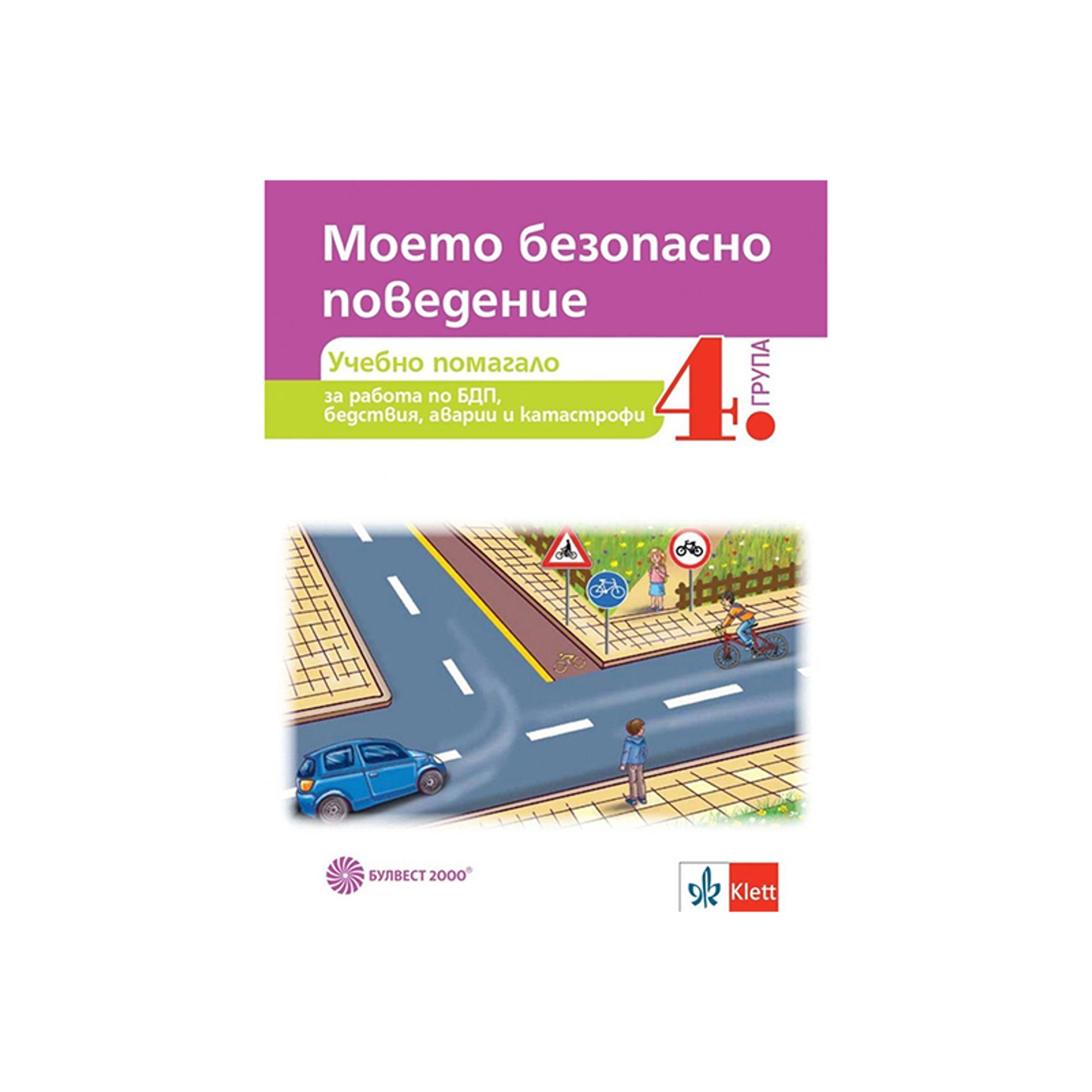 Учебно помагало - Моето безопасно поведение, за 4 възрастова група в детската градина, по учебната програма за 2020/2021 г., Булвест 2000
