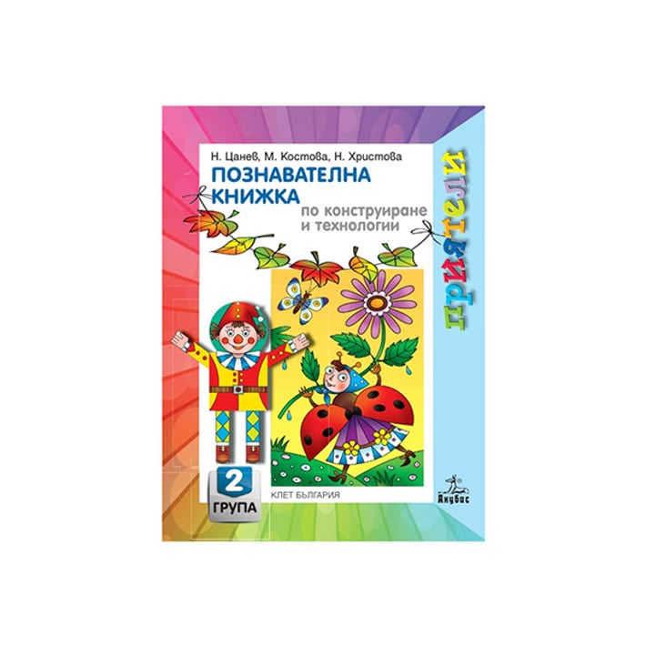 Познавателна книжка по конструиране и технологии, за 2 възрастова група в детската градина, Анубис