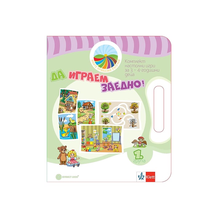 Комплект игри - Да играем заедно, за 1 възрастова група в детската ...