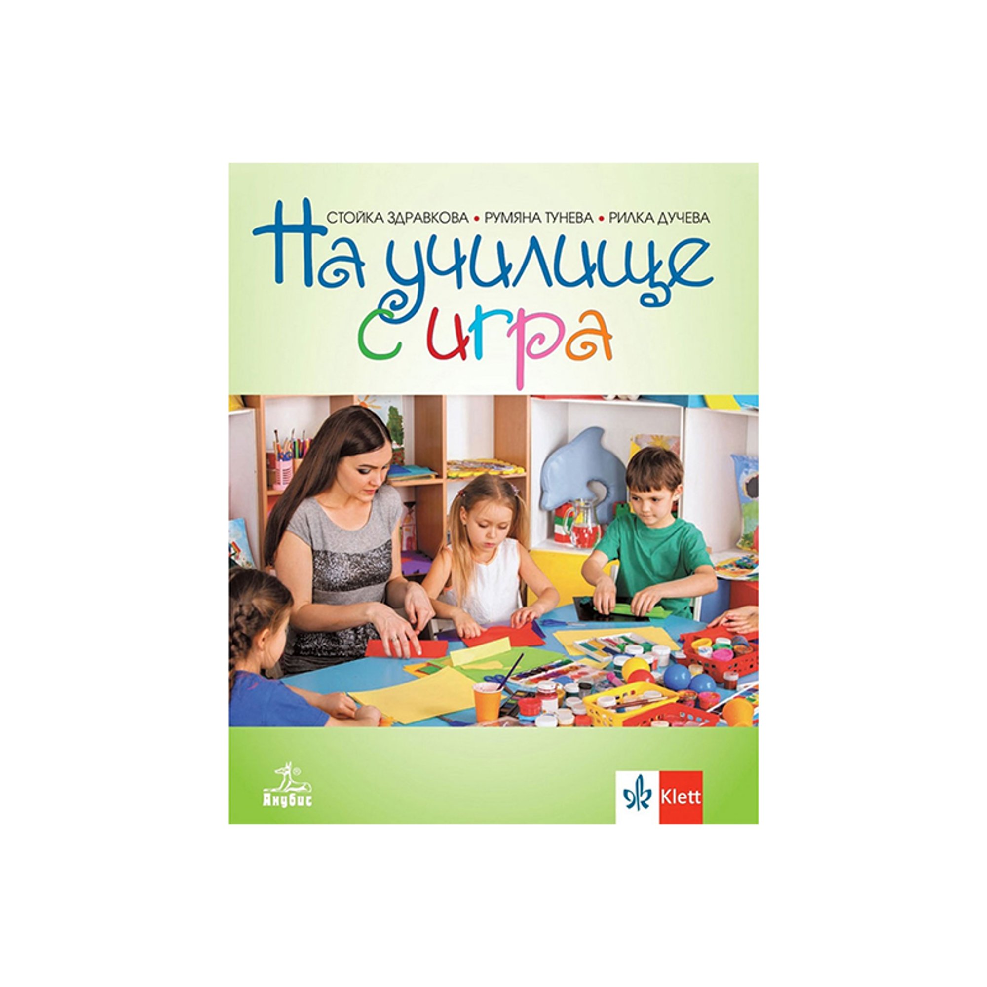 На училище с игра