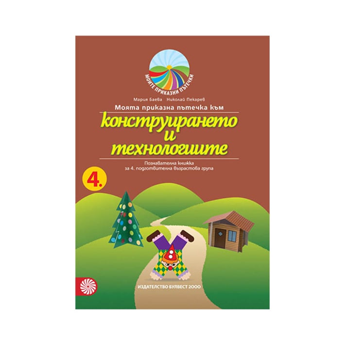 Моята приказна пътечка към конструирането и технологиите, за 4 възрастова група в детската градина