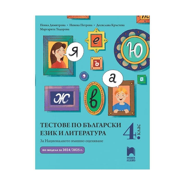 Тестове по български език и литература, за 4 клас, подготовка за външно оценяване, Просвета плюс