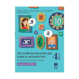 Тестове по български език и литература, за 4 клас, подготовка за външно оценяване, Просвета плюс