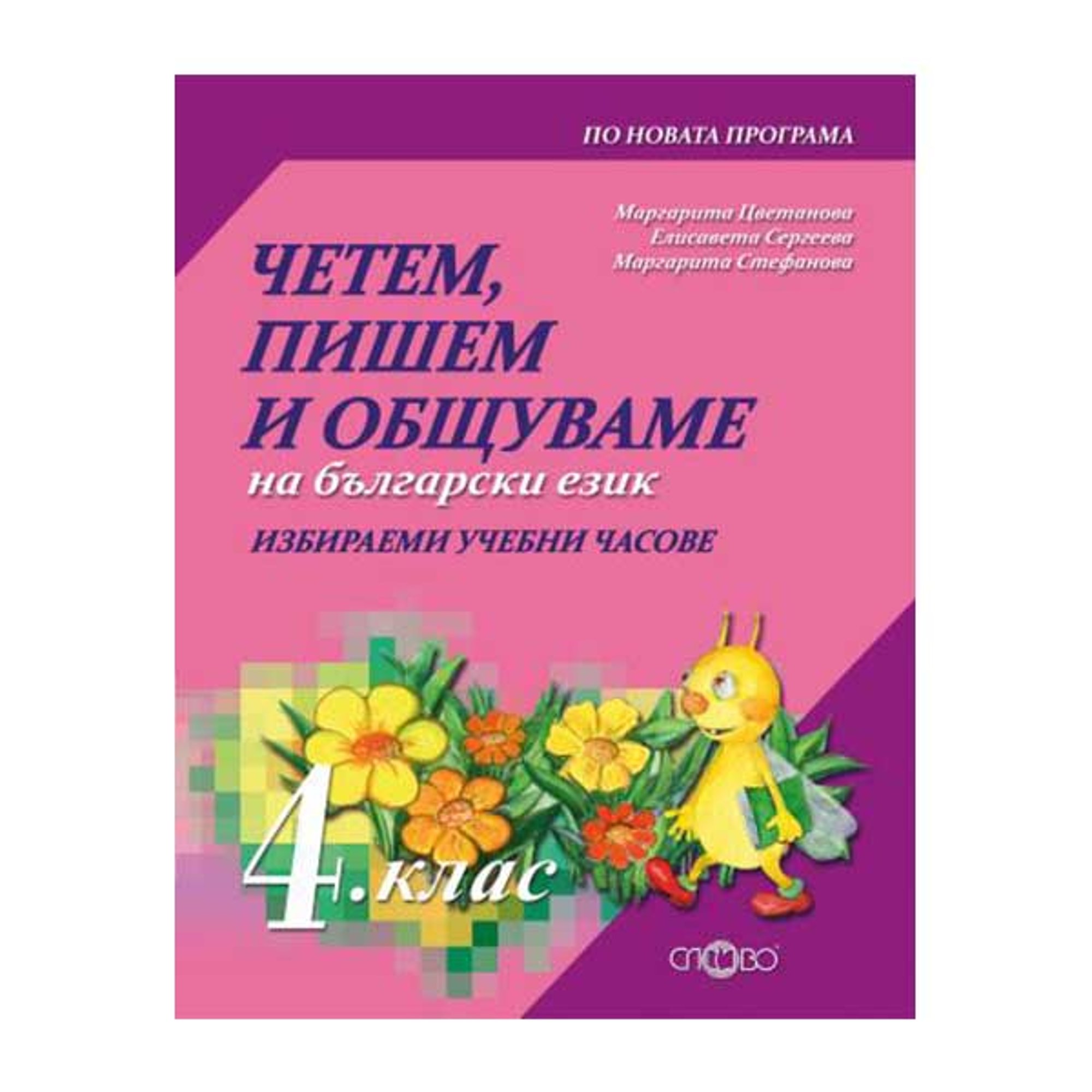 Четем, пишем и общуваме на български език, за 4 клас, Слово