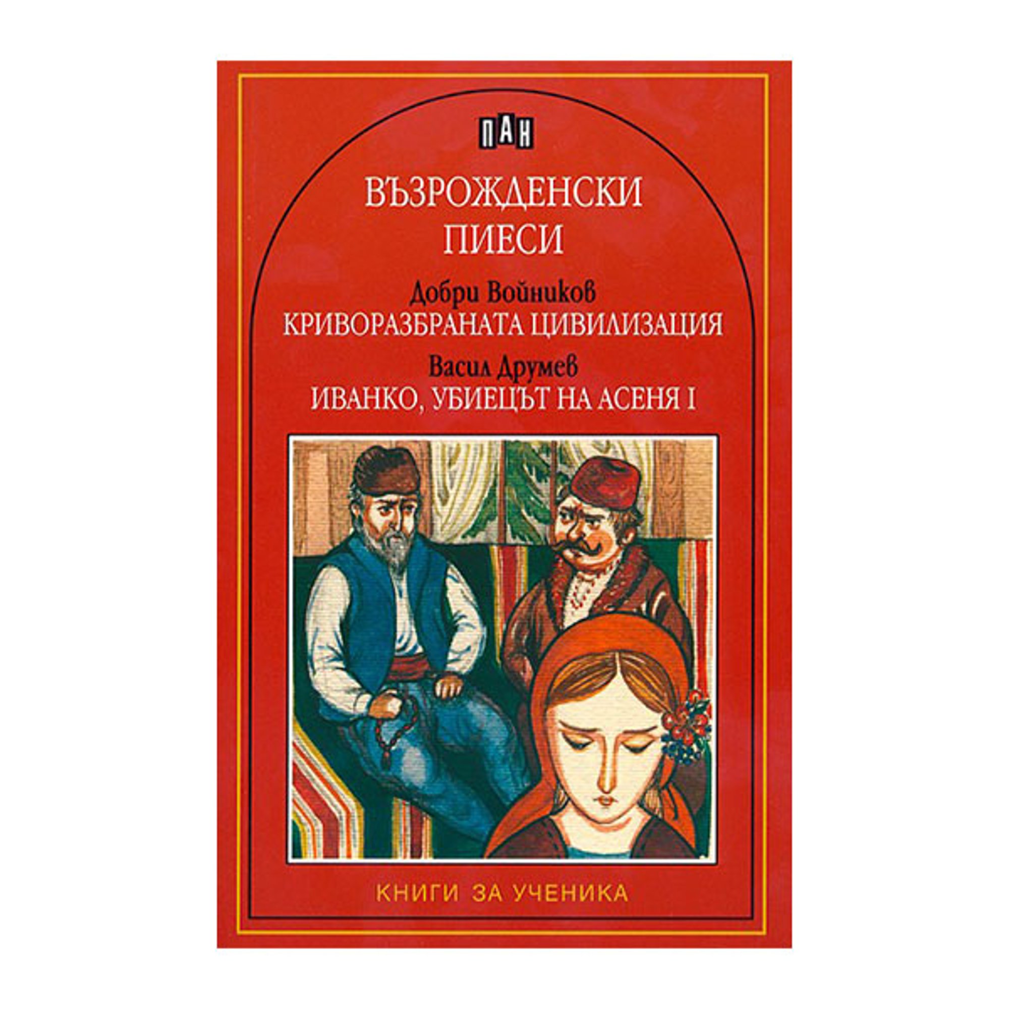 Възрожденски пиеси - Криворазбраната цивилизация и Иванко