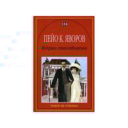 Пейо К. Яворов, избрани стихотворения