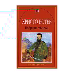Христо Ботев, избрани творби