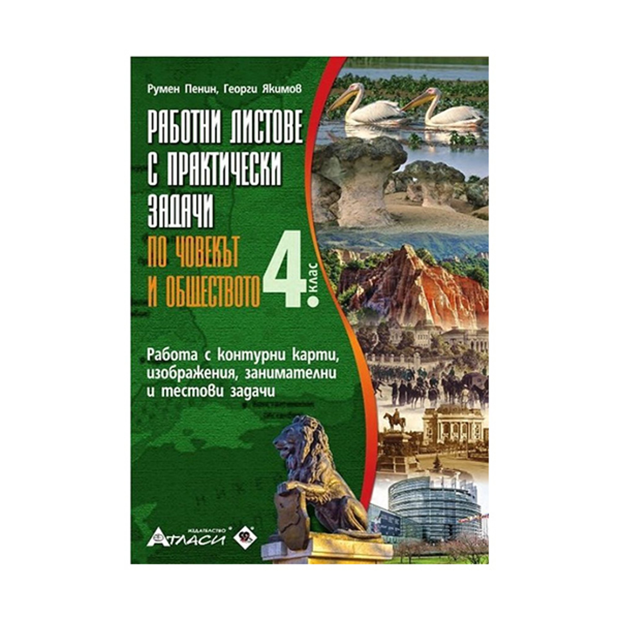 Работни листове по човек и общество, за 4 клас, Атласи