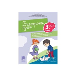 Учебно помагало по български език, за 3 клас, ниво А2.1, за подпомагане на обучението, организирано в чужбина, Просвета