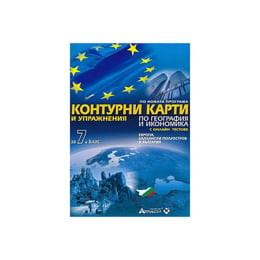 Контурни карти и упражнения по география и икономика, за 7 клас, с включени онлайн тестове, Атласи