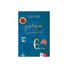 Учебно помагало по география и икономика - Дневник на пътешественика, за 6 клас, Анубис