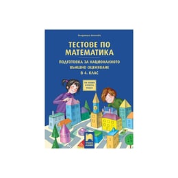 Тестове по математика, за 4 клас, подготовка за националното външно оценяване, Просвета плюс