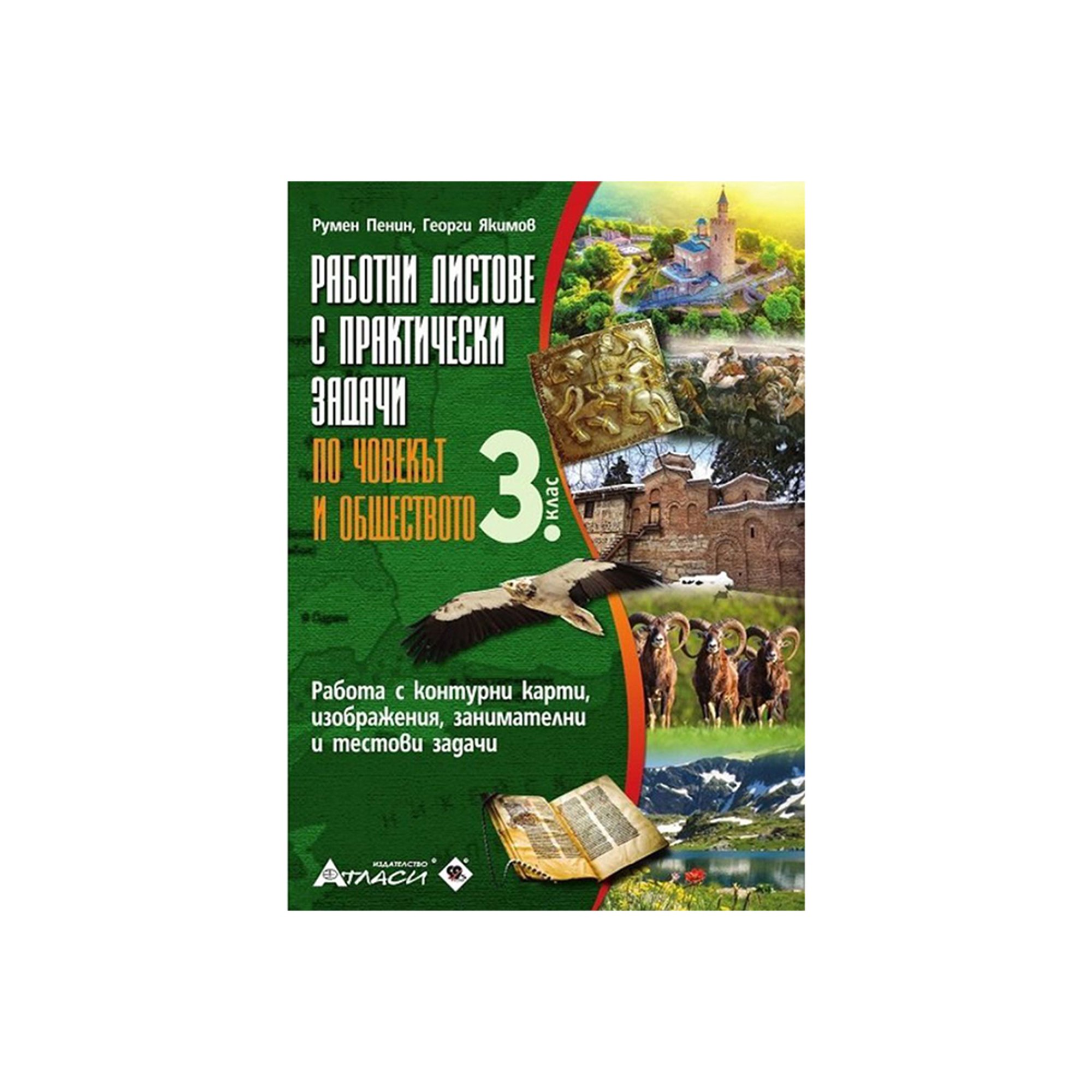 Работни листове с практически задачи по човекът и обществото, за 3 клас, Атласи