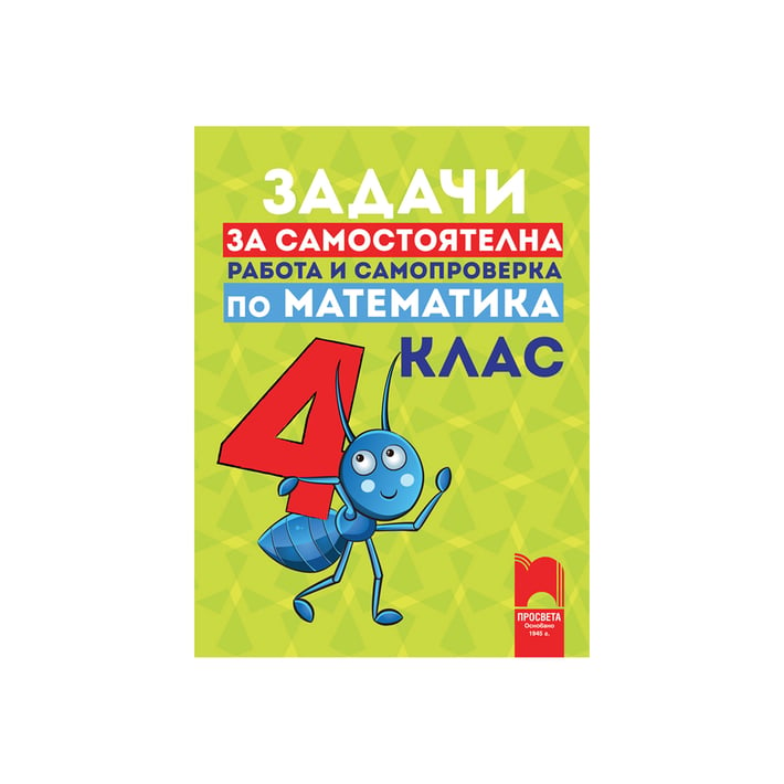 Задачи за самостоятелна работа и самопроверка по математика, за 4 клас, Просвета