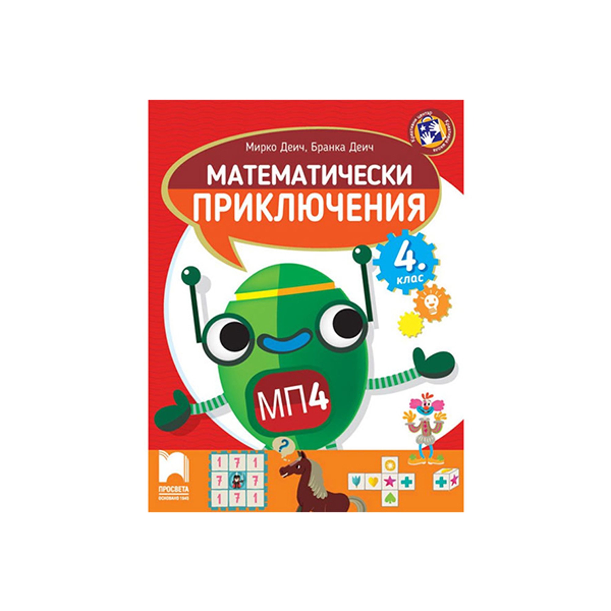 Помагало по математика - Математически приключения, за 4 клас, Просвета