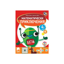 Помагало по математика - Математически приключения, за 4 клас, Просвета