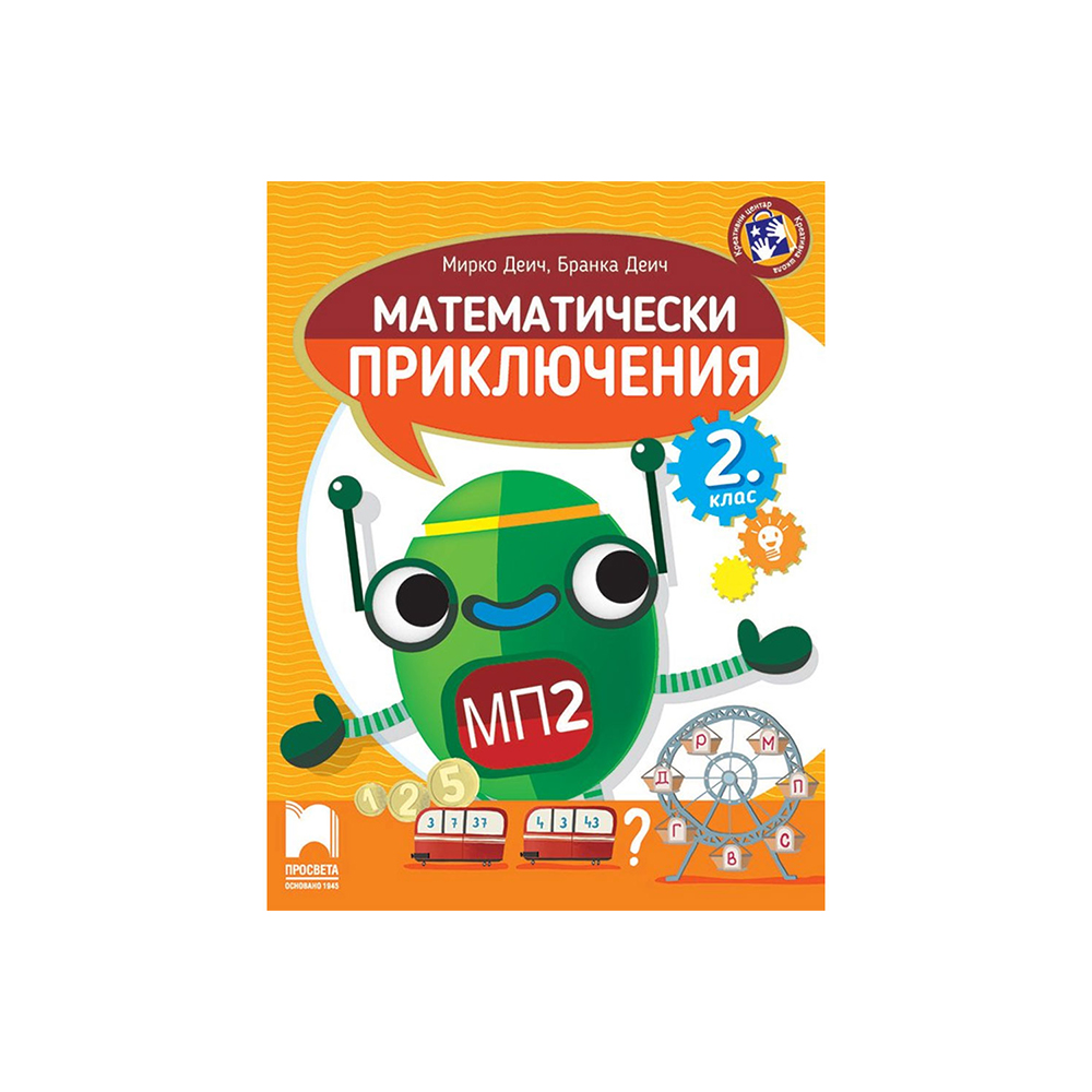 Помагало по математика - Математически приключения, за 2 клас, Просвета ...