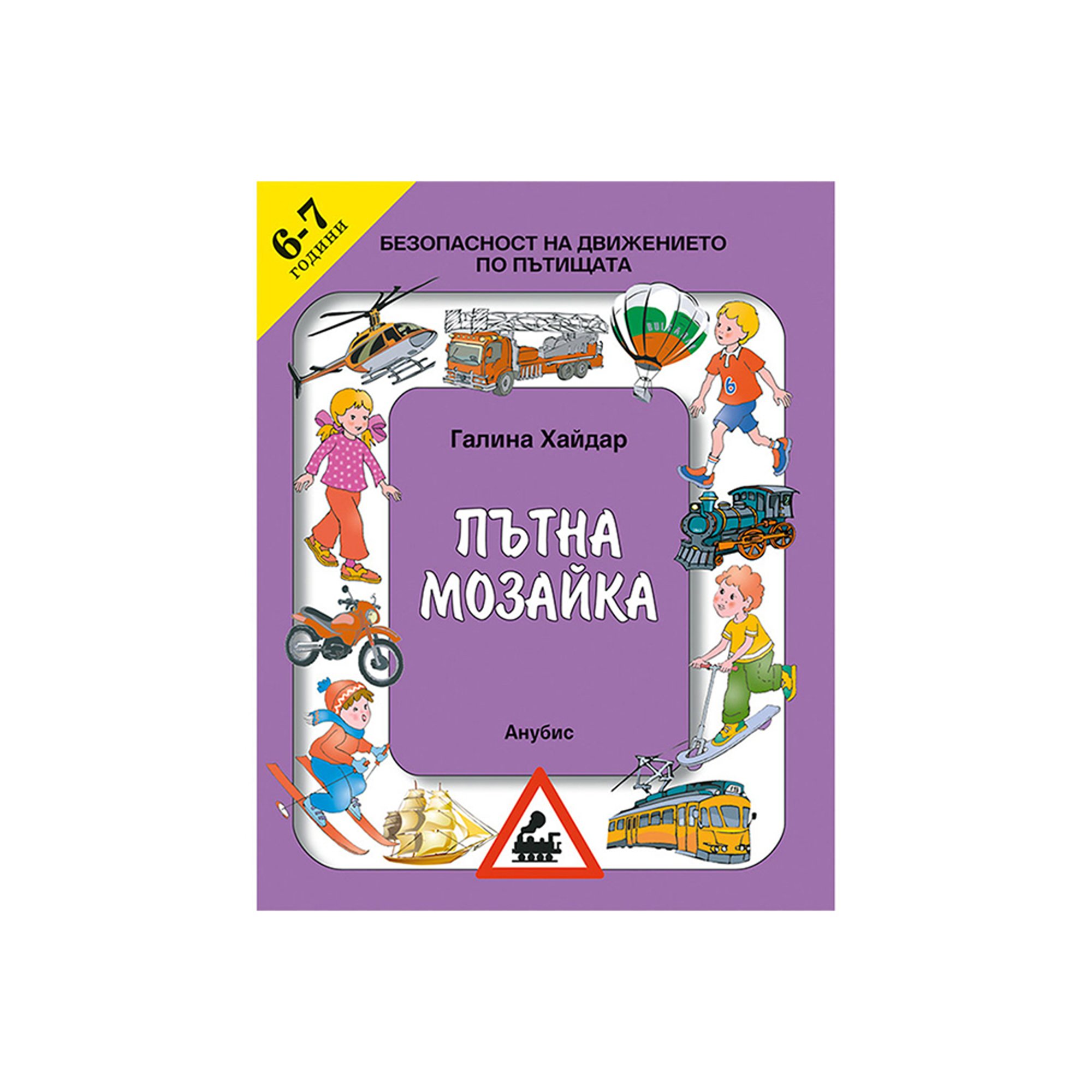 Учебно помагало по безопасност на движението по пътищата - Пътна мозайка, за 6-7 годишни деца, Анубис