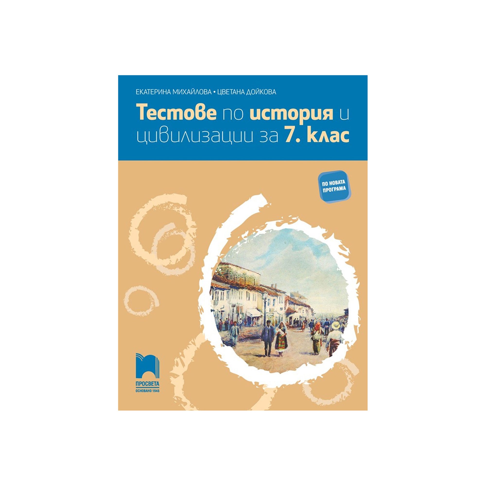 Тестове по история и цивилизации, за 7 клас, Просвета