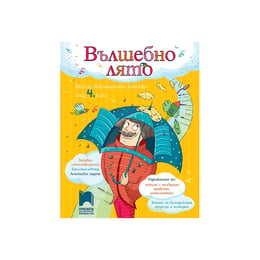 Весела ваканционна книжка - Вълшебно лято, след 4 клас, Просвета