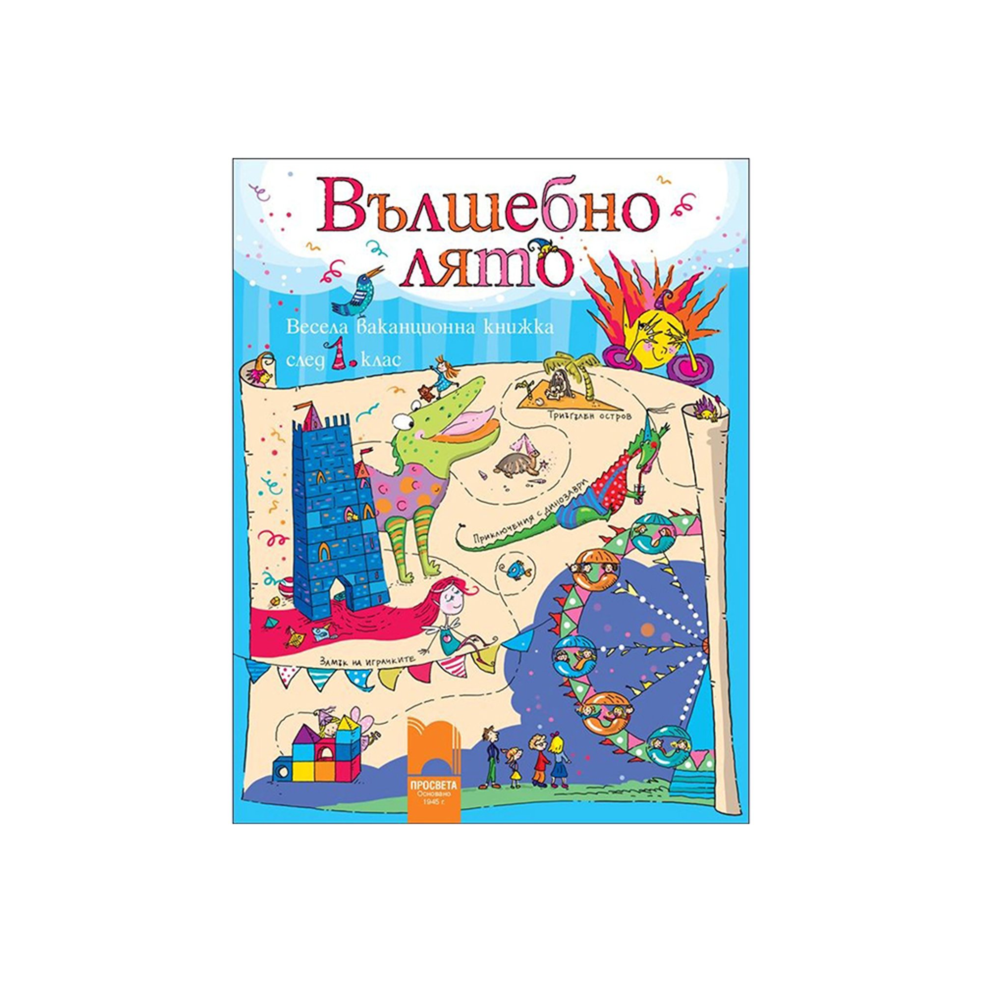 Весела ваканционна книжка - Вълшебно лято, след 1 клас, Просвета