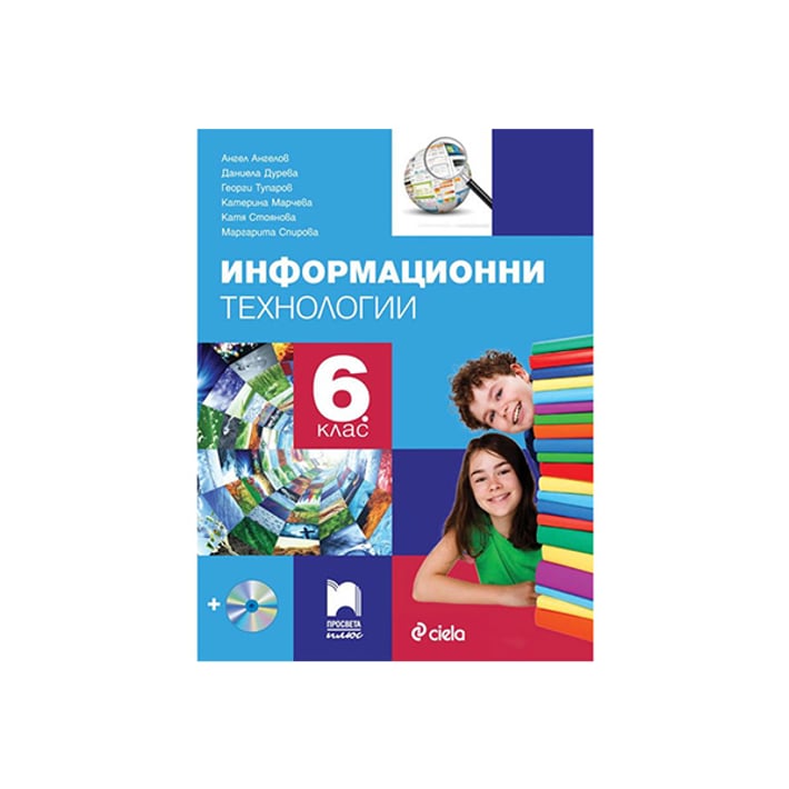 Учебник по информационни технологии, за 6 клас, с включено CD, Просвета плюс