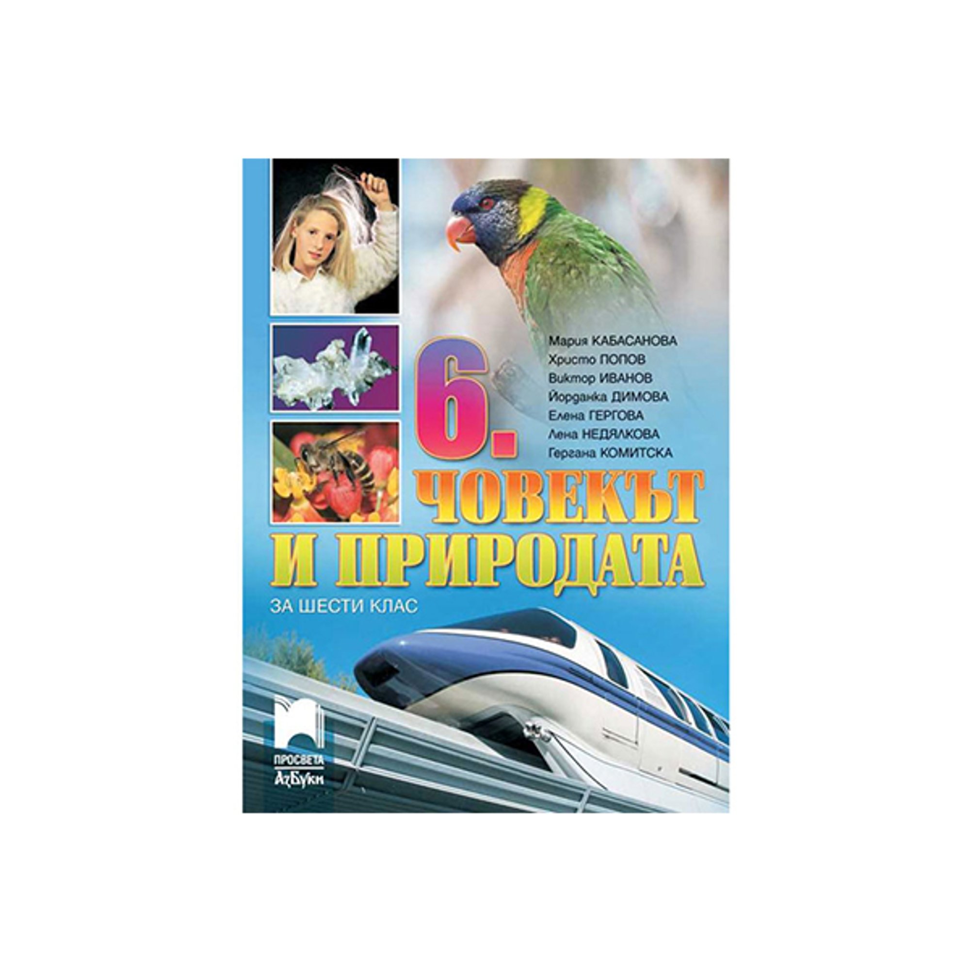 Учебник по човекът и природата, за 6 клас, Просвета АзБуки