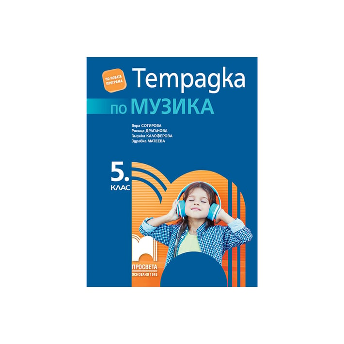 Тетрадка по музика, за 5 клас, Просвета