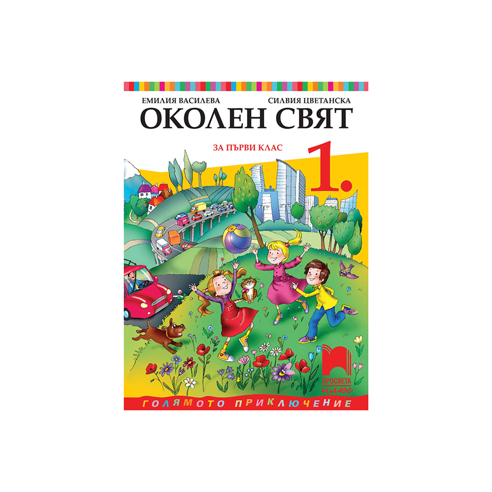 Учебник по околен свят, за 1 клас, Просвета плюс | USG
