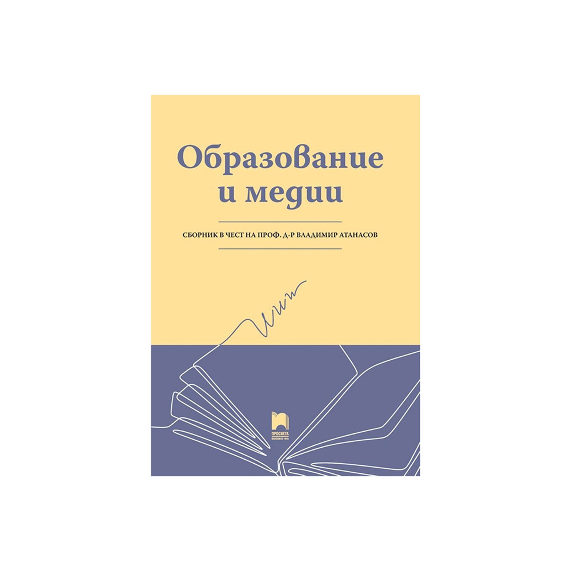 Сборник - Образование и медии, Просвета