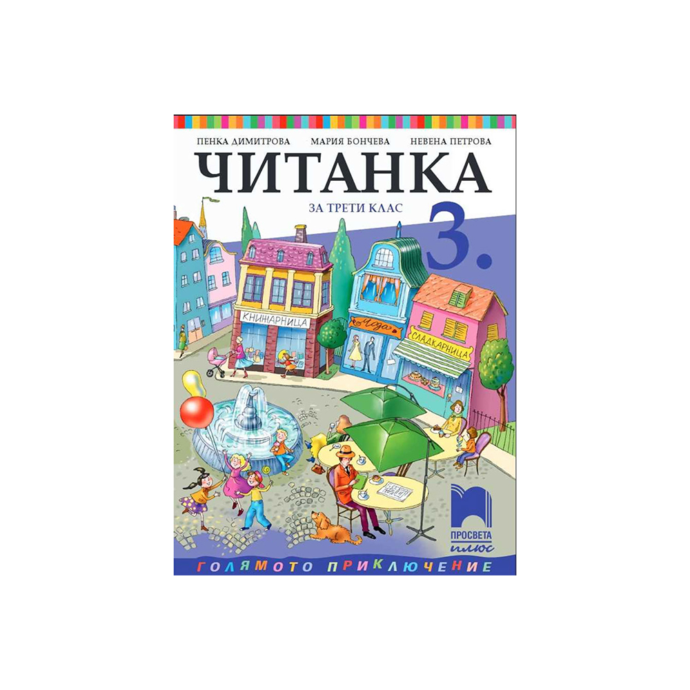 Читанка, за 3 клас, Просвета плюс | USG