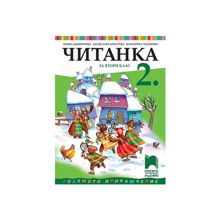 Читанка, за 2 клас, Просвета плюс | USG
