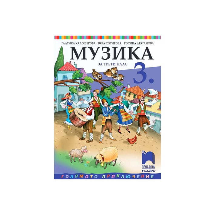 Учебник по музика, за 3 клас, Просвета плюс