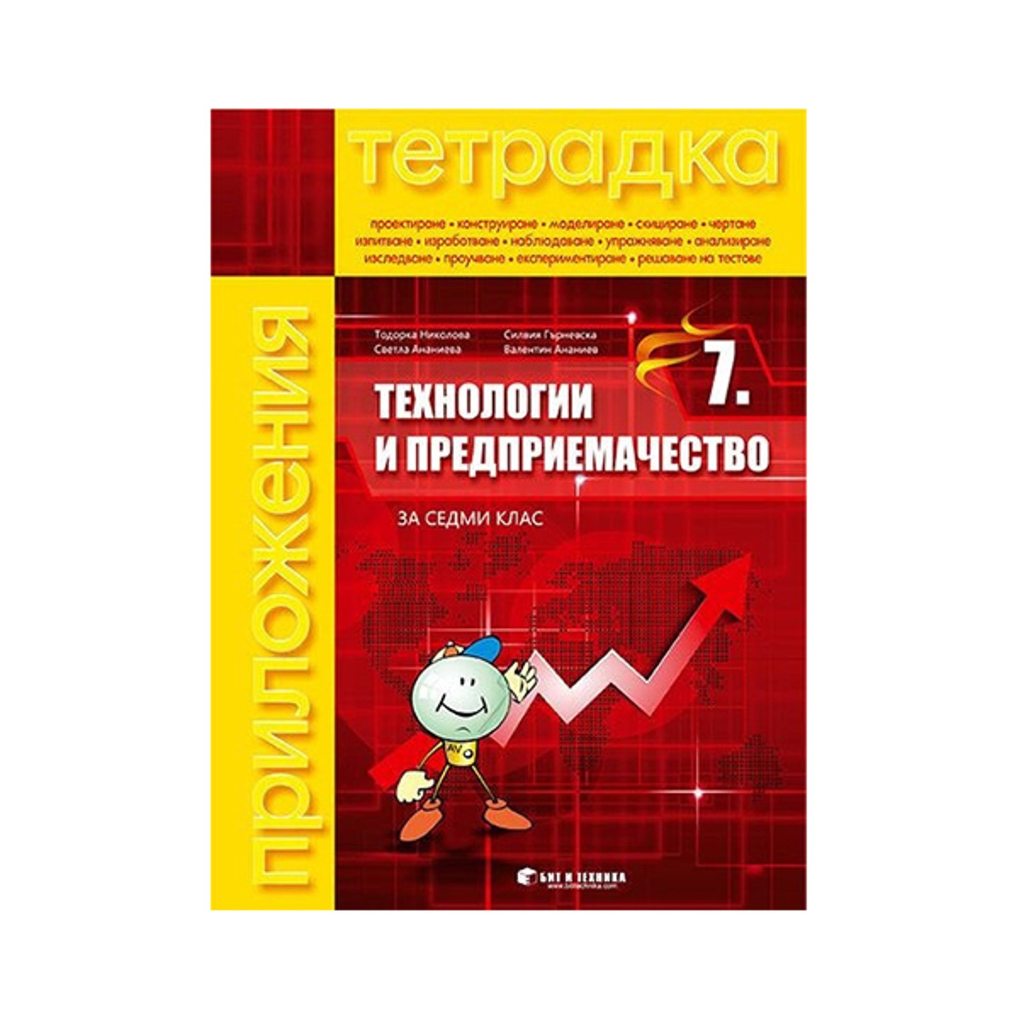 Тетрадка по технологии и предприемачество, за 7 клас, с включени материали