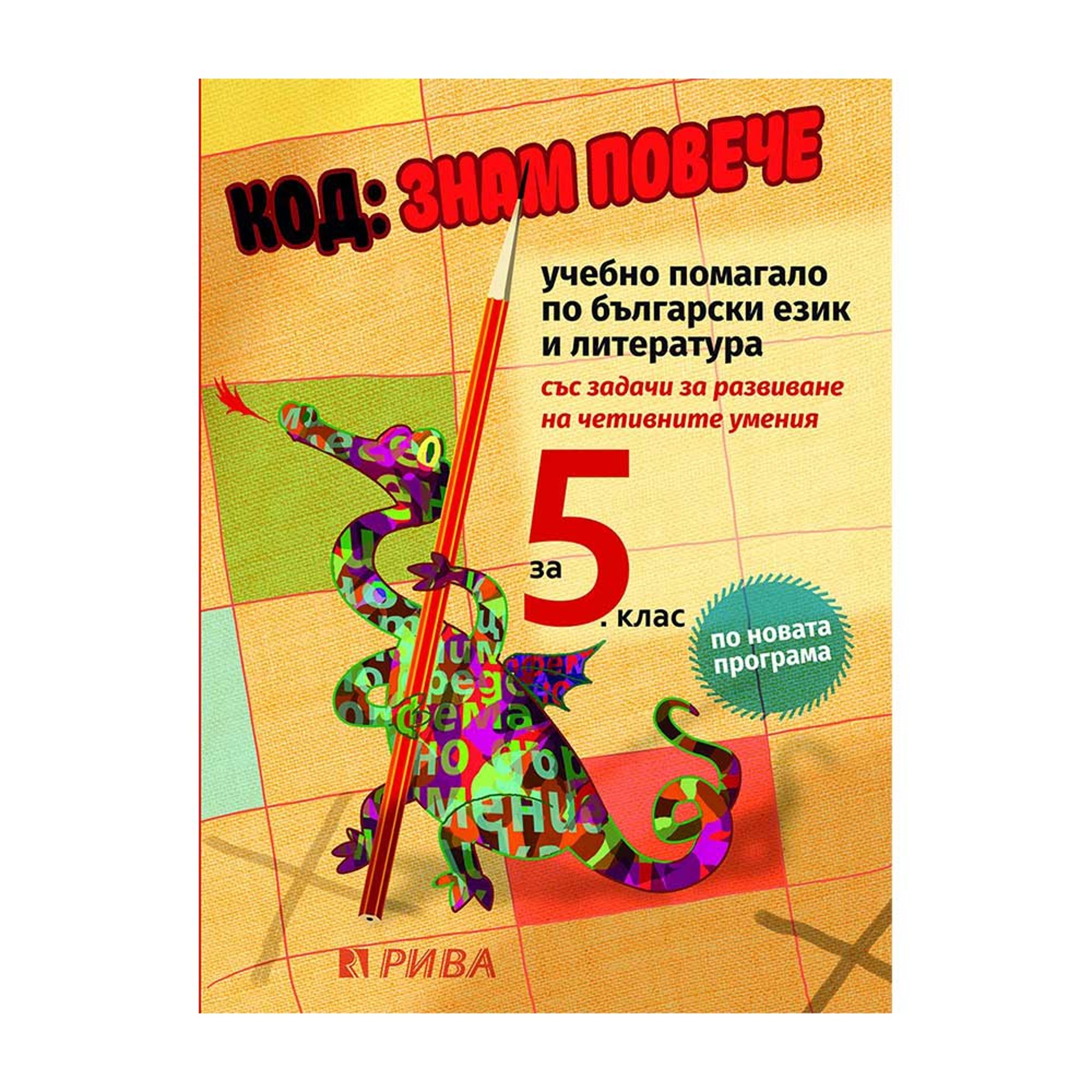Код: Знам повече, учебно помагало за подготовка за външно оценяване по български език и литература, за 5 клас