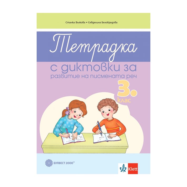 Тетрадка с диктовки за развитие на писмената реч, за 3 клас