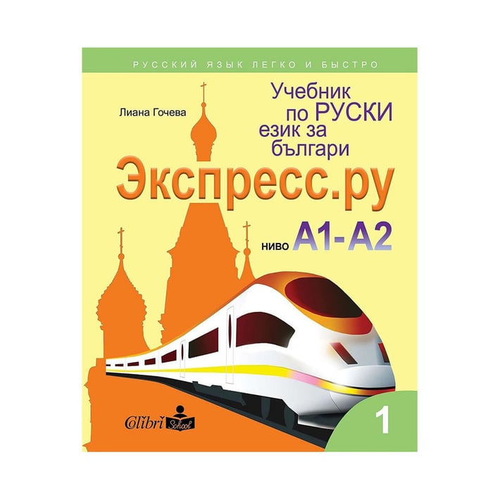 Учебник по руски език за българи - Экспресс.Ру, ниво А1-А2, 2021-2022 година