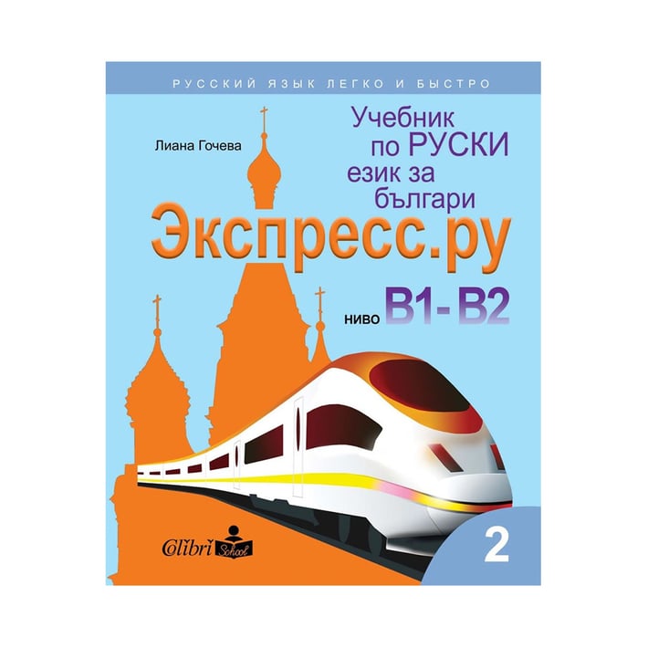 Учебник по руски език за българи - Экспресс.Ру, ниво В1-В2, 2021-2022 година