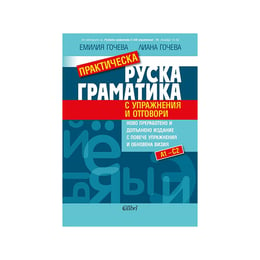 Практическа руска граматика с упражнения и отговори