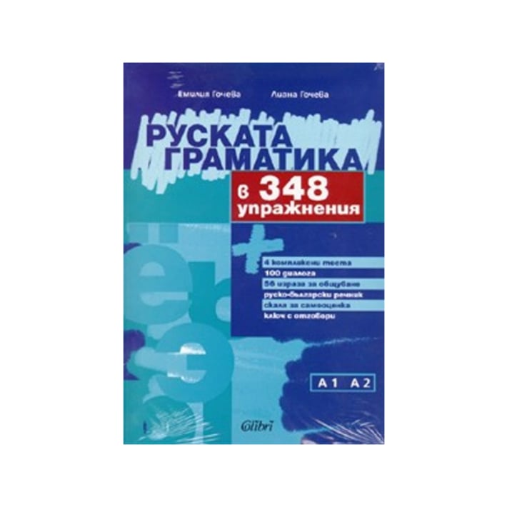 Руската граматика в 348 упражнения, ниво А1-А2