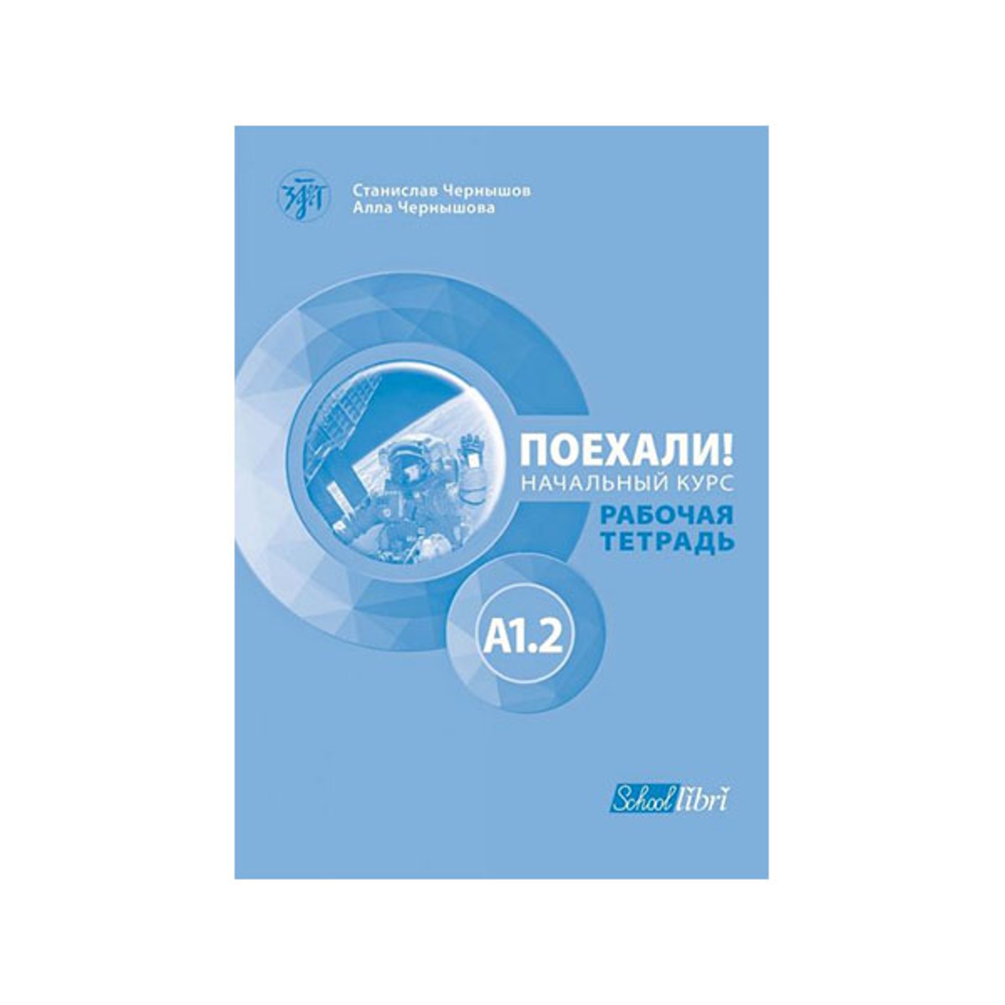 Работна тетрадка по руски език - Поехали!, ниво A1.2