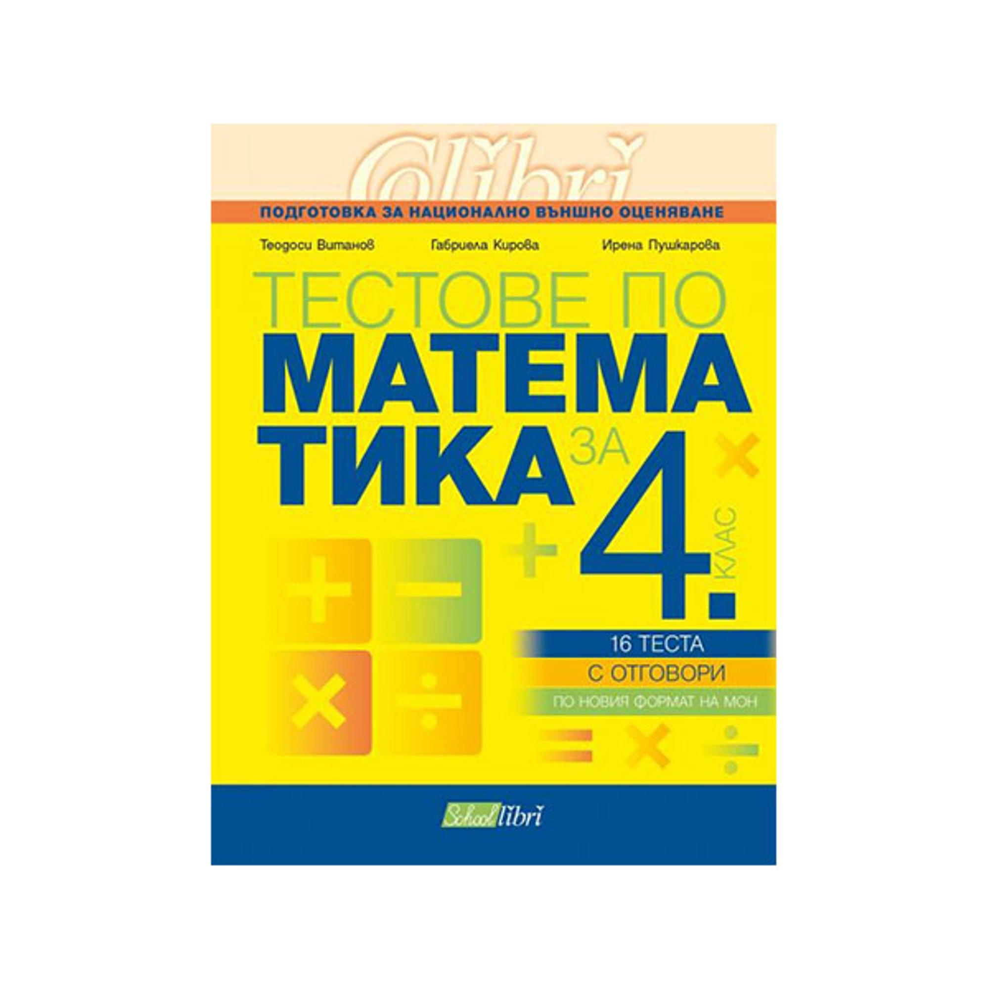 Тестове по математика, за 4 клас