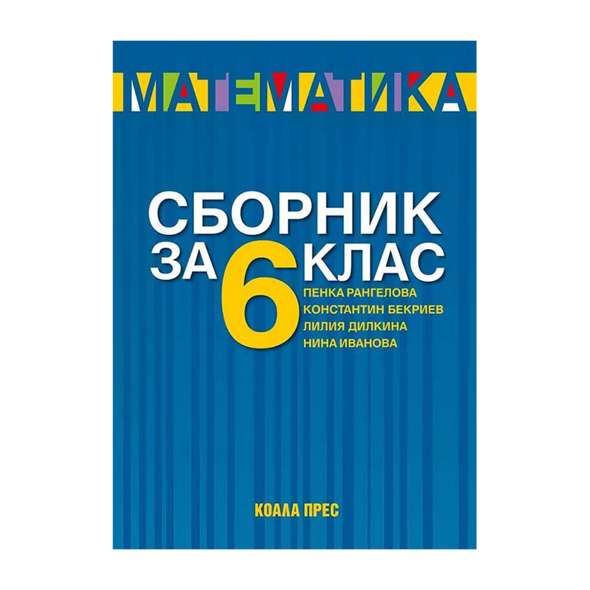 Сборник по математика, за 6 клас, 2021/2022, Коала Прес