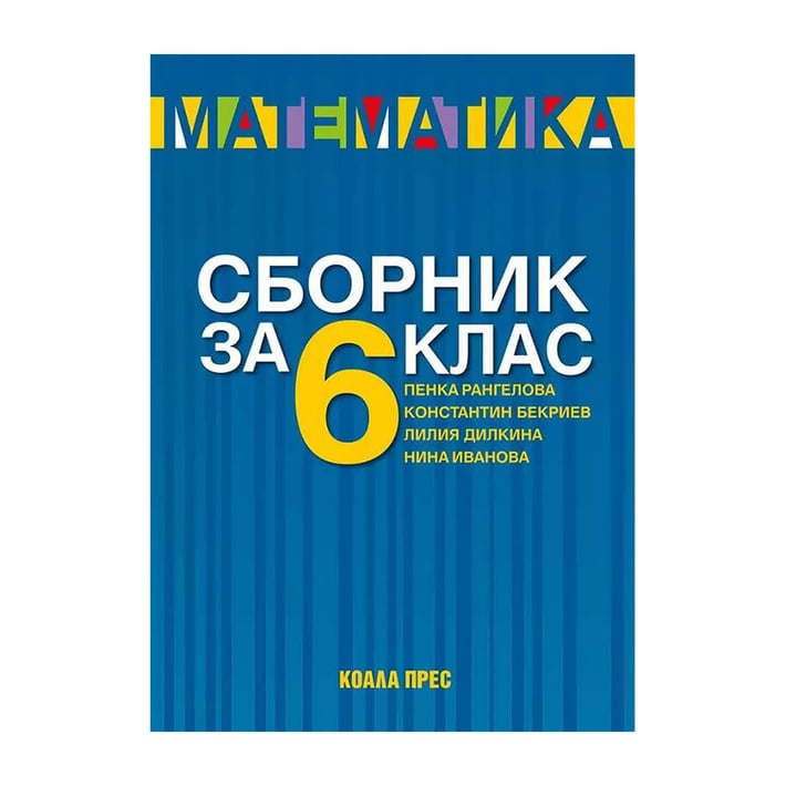 Сборник по математика, за 6 клас, 2021/2022, Коала Прес