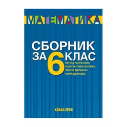 Сборник по математика, за 6 клас, 2021/2022, Коала Прес