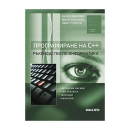 Програмиране на С++, ръководство по информатика, Коала Прес