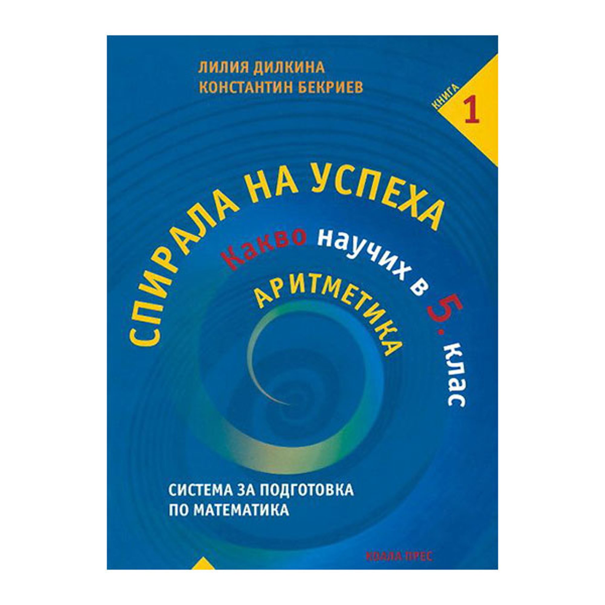 Спирала на успеха - Какво научих в 5 клас - Аритметика